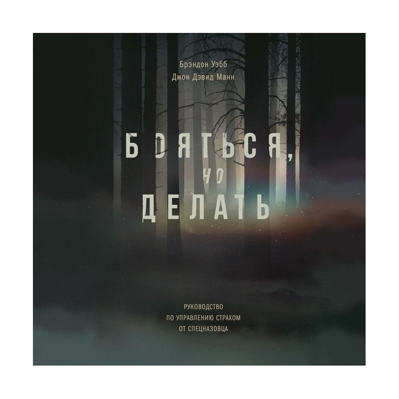 Бояться, но делать