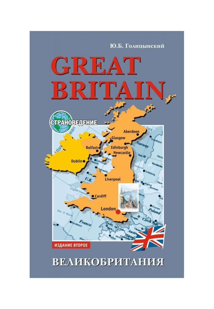 Great Britain. Посібник із страноведению для школярів