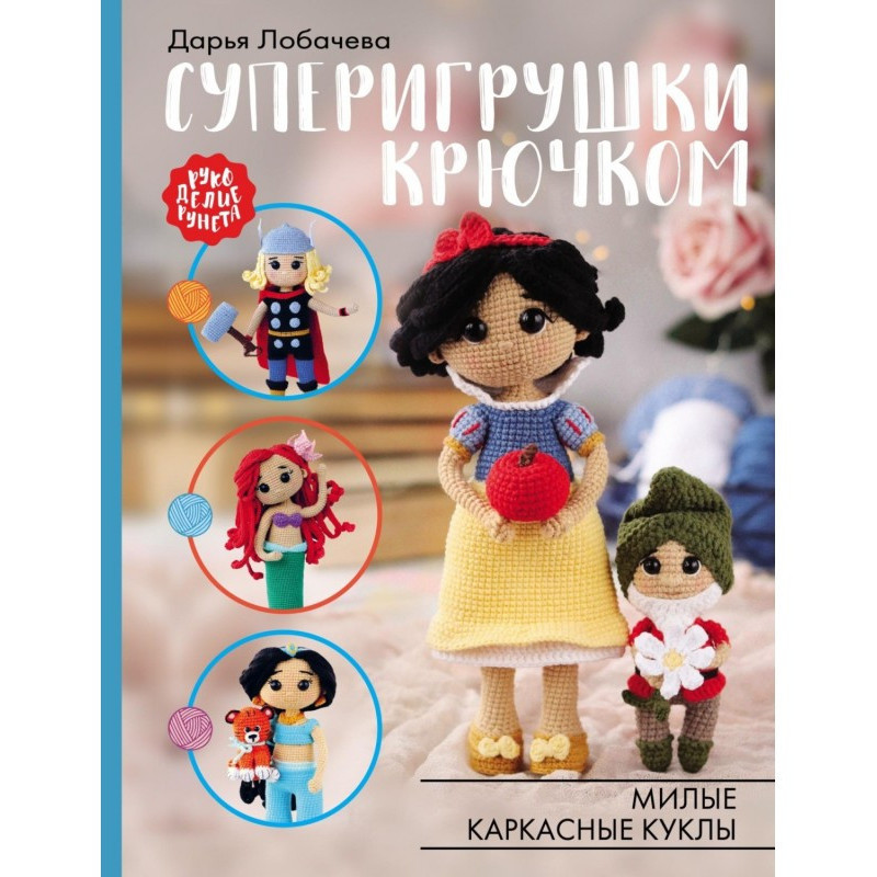 Суперигрушки крючком