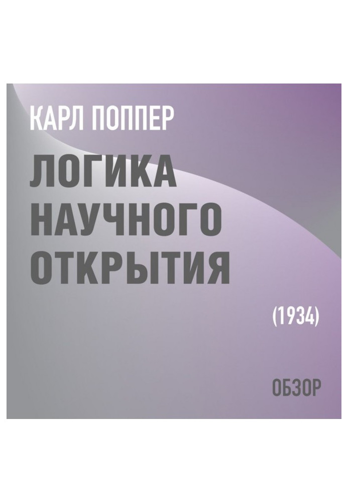 Логіка наукового відкриття. Карл Поппер (огляд)