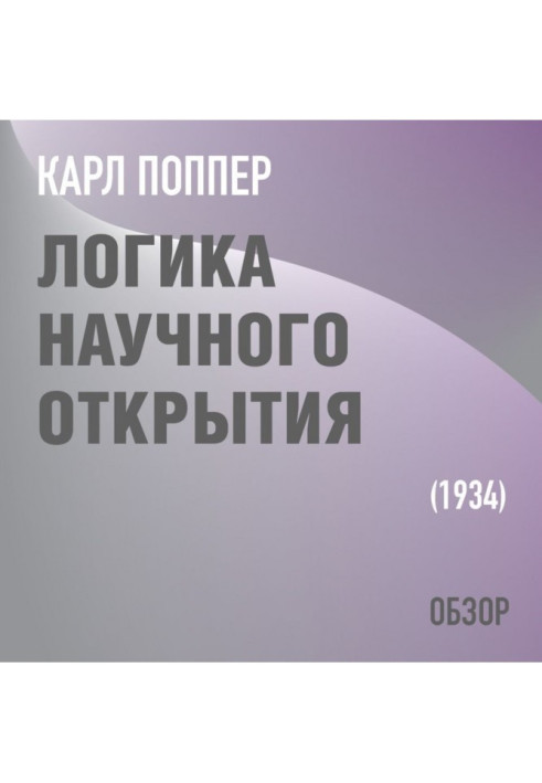 Логіка наукового відкриття. Карл Поппер (огляд)