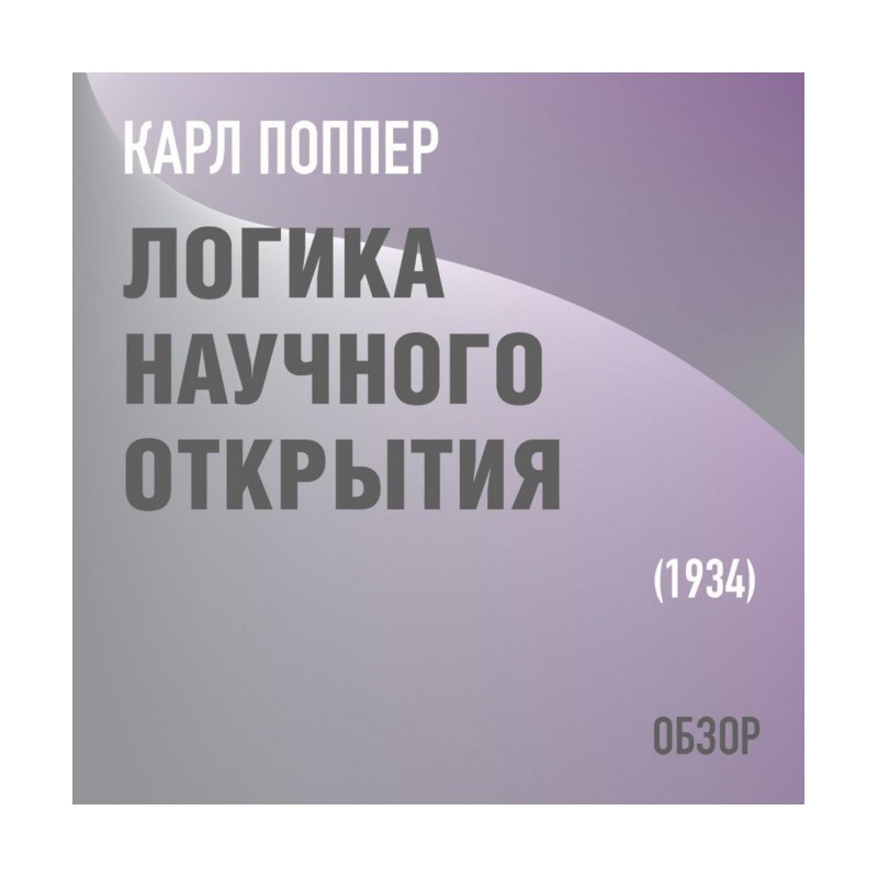Логика научного открытия....