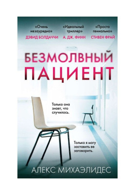 Безмовний пацієнт