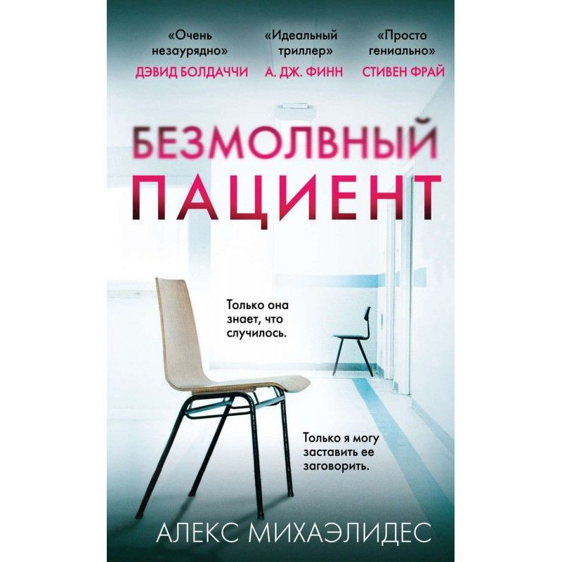 Безмовний пацієнт