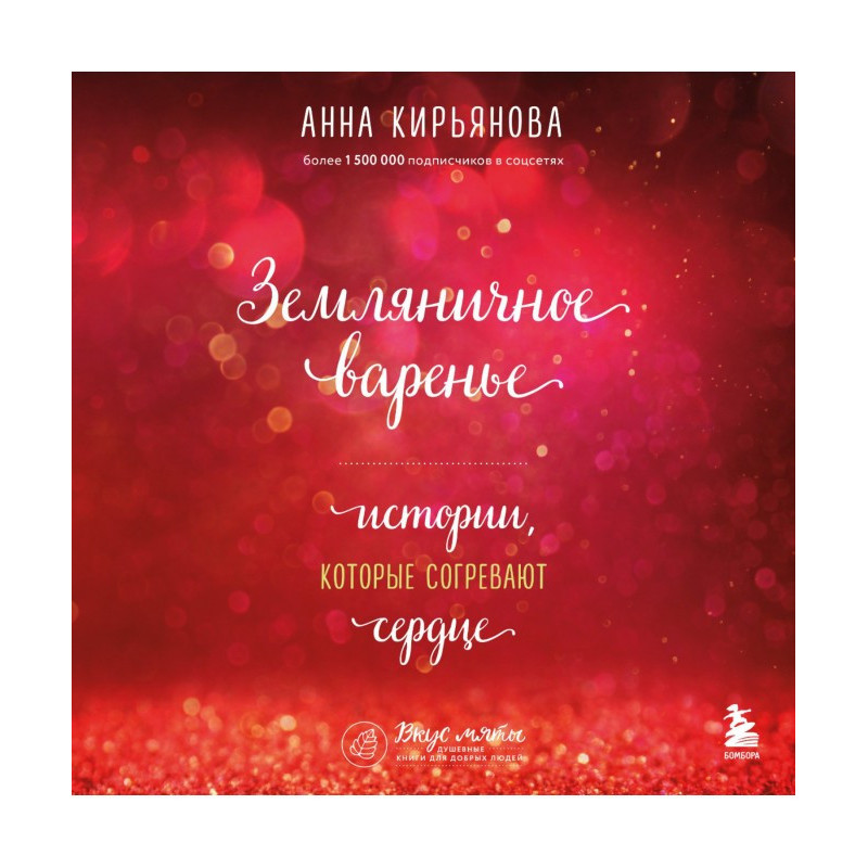 Суничне варення. Історії,...