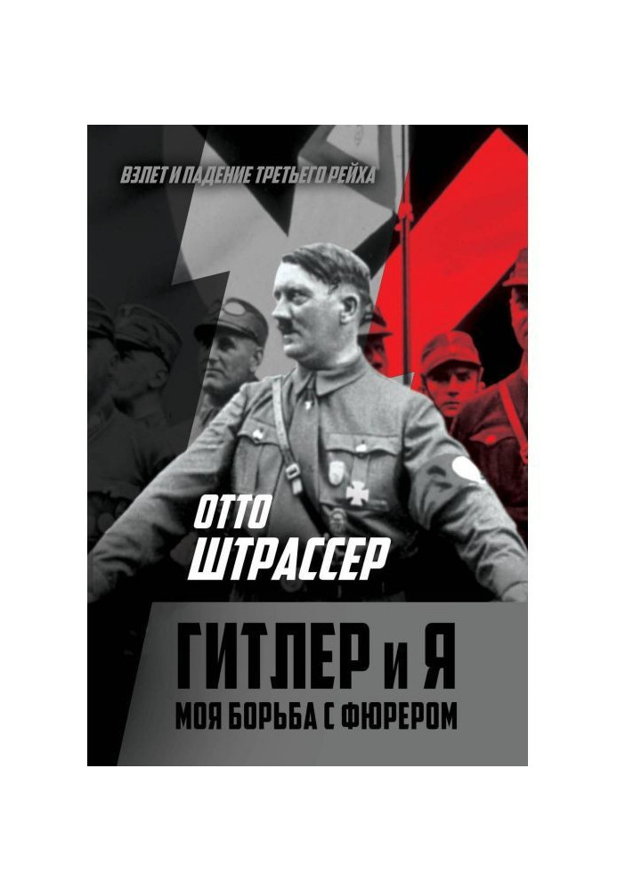 Гітлер та Я. Моя боротьба з фюрером