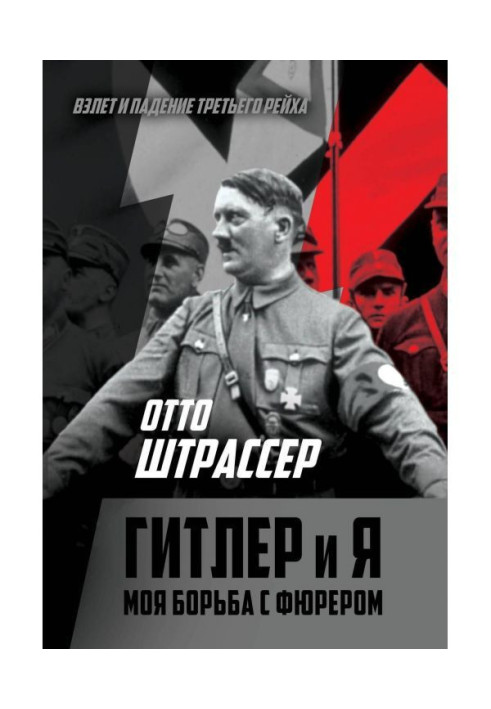 Гітлер та Я. Моя боротьба з фюрером