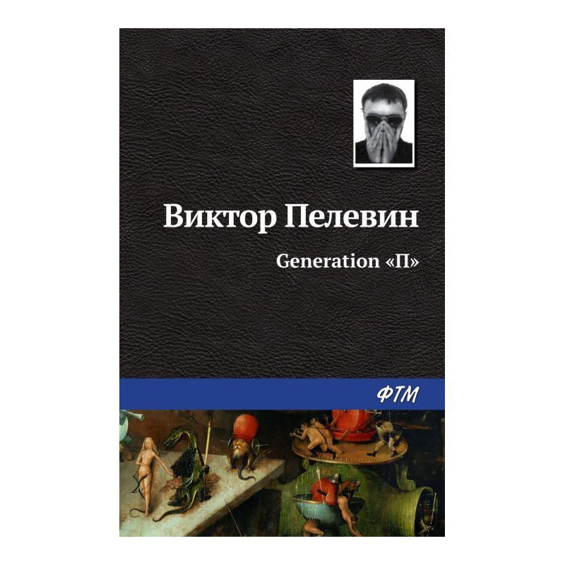 Generation «П»