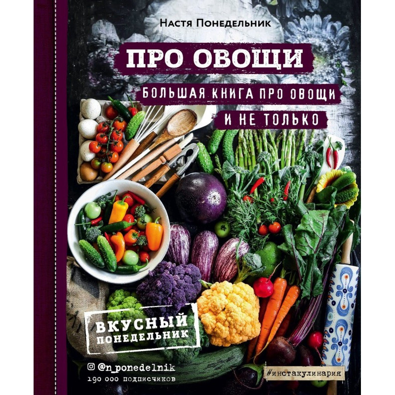 Про овочі! Велика книга про...