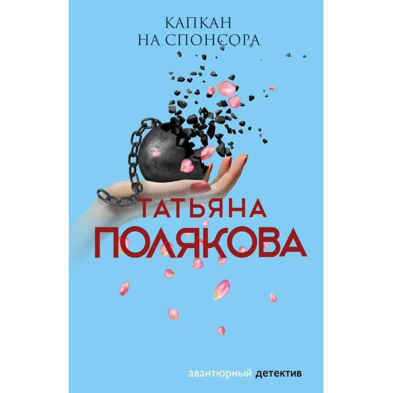 Капкан на спонсора