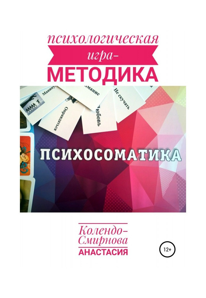 Психологическая игра – методика «Психосоматика»