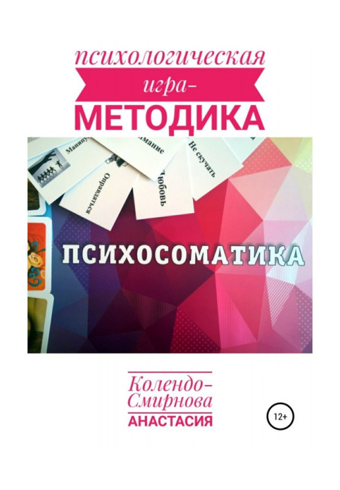 Психологическая игра – методика «Психосоматика»