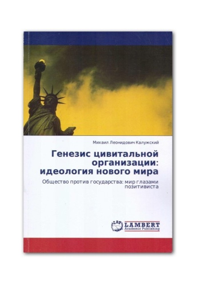 Генезис цивітальної організації: ідеологія нового світу