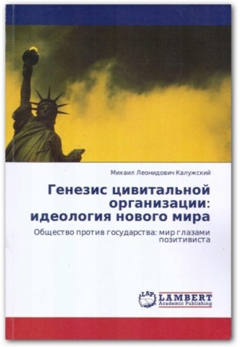 Генезис цивітальної організації: ідеологія нового світу