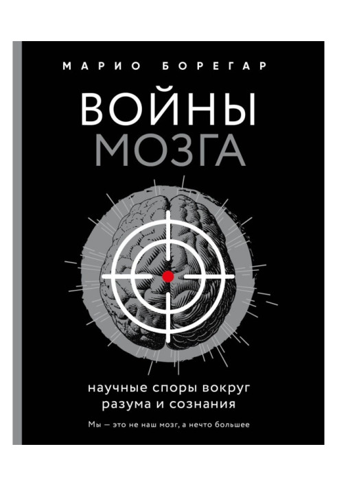 Wars of brain. Scientific споры round reason and consciousness