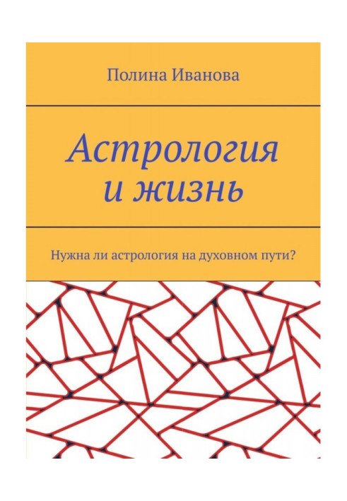 Астрологія та життя. Чи потрібна астрологія на духовному шляху?