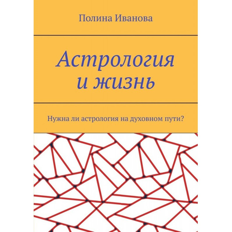Астрология и жизнь. Нужна...