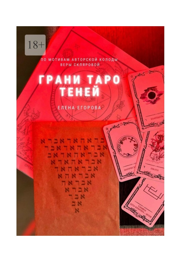 Грані Таро тіней