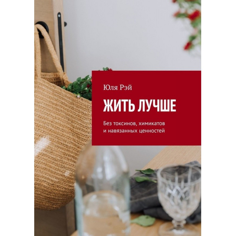 Жити краще. Без токсинів,...