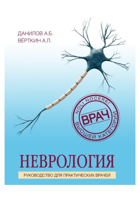 Неврологія. Посібник для практичних лікарів