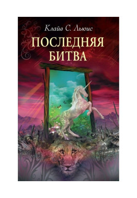 Остання битва