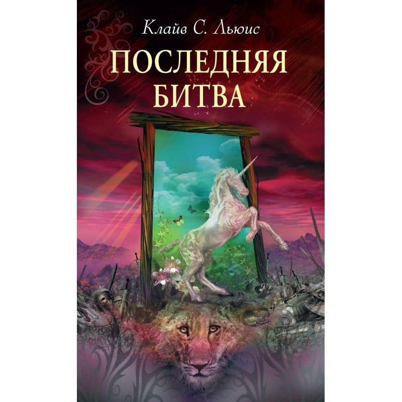 Остання битва