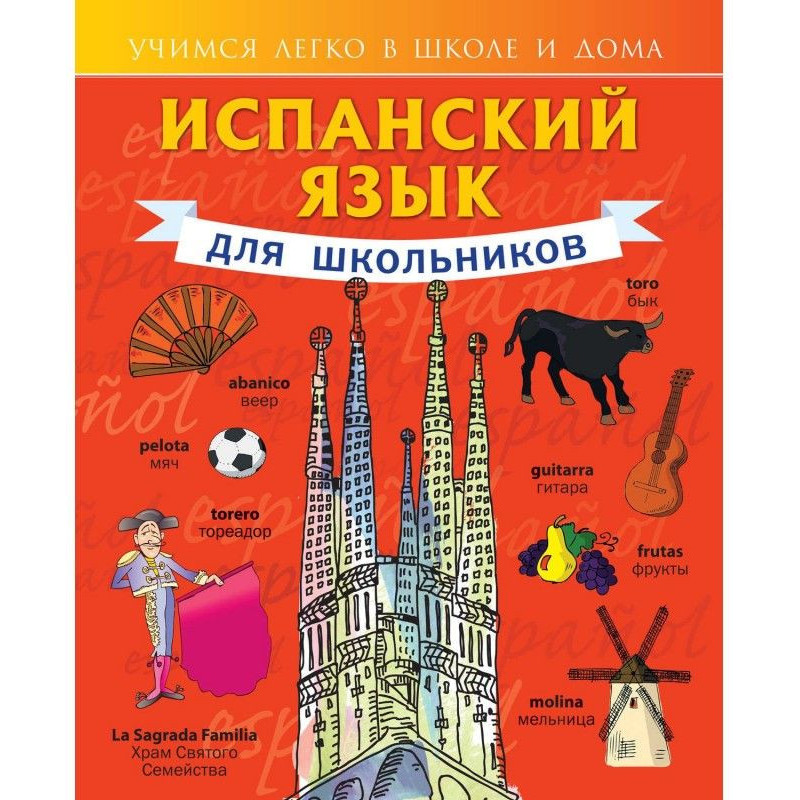 Испанский язык для школьников