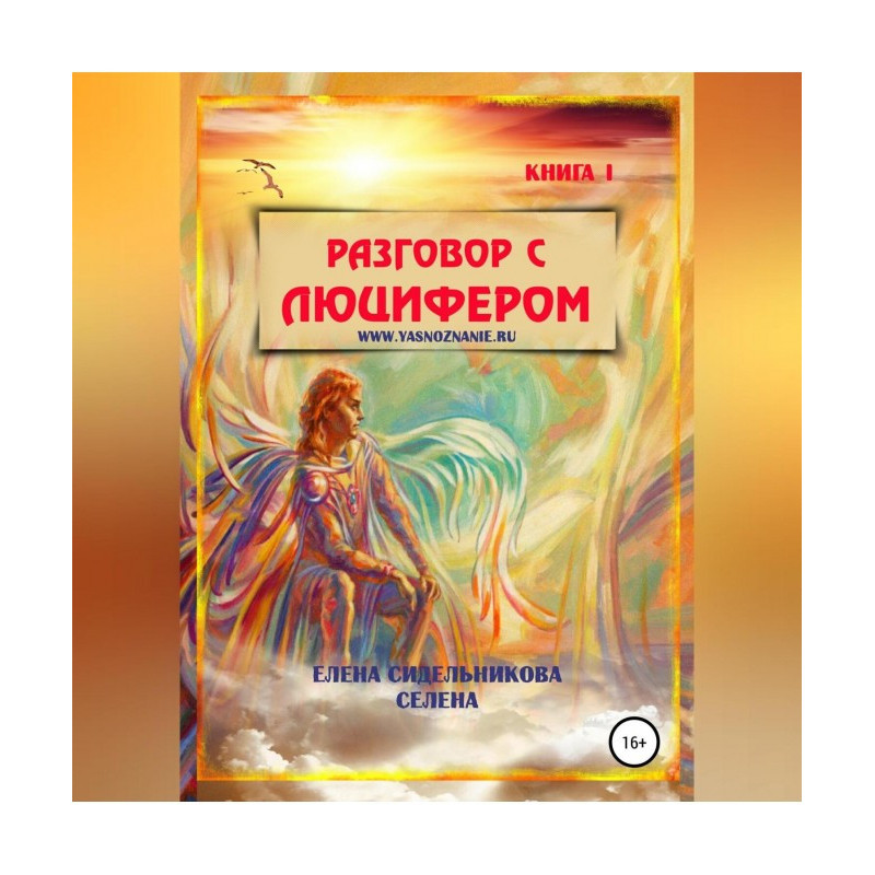 Разговор с Люцифером. Книга I