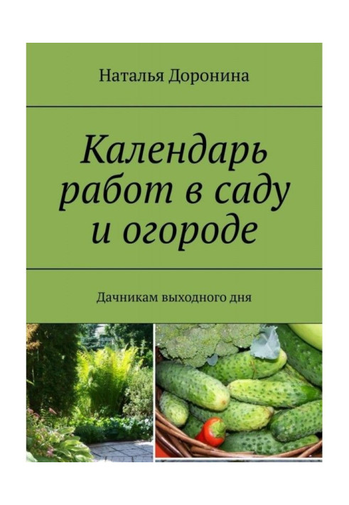 Календар робіт в саду і городі. Дачникам вихідного дня