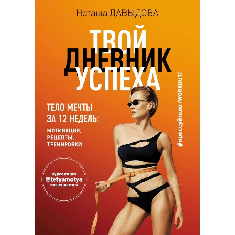 Прессуйтело- 2. Your diary...
