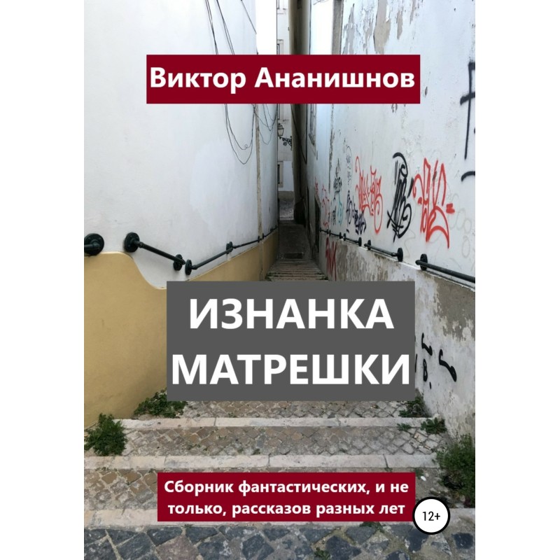 Зворотний бік матрьошки....
