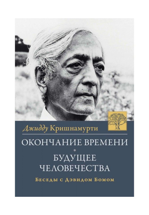 End of time. The future of humanity. Jiddu Krishnamurti Conversations with David Bohm