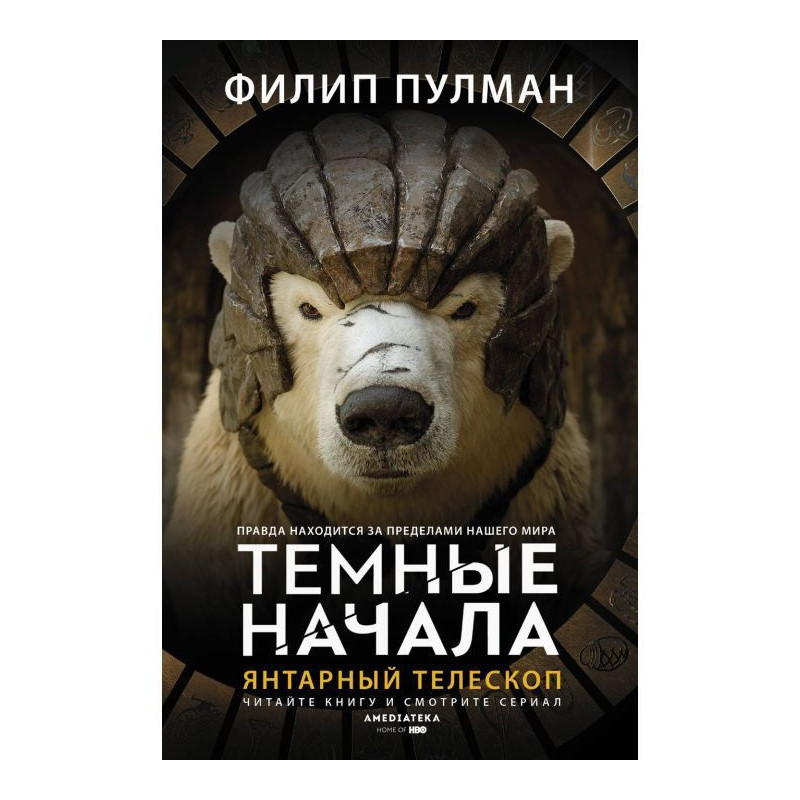 Бурштиновий телескоп