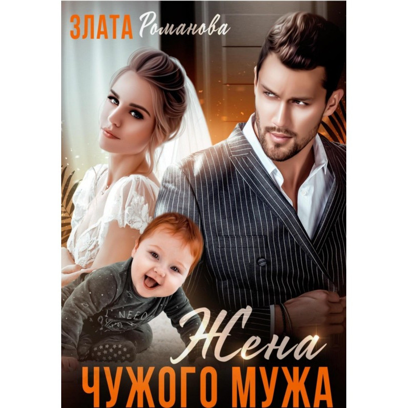 Дружина чужого чоловіка....