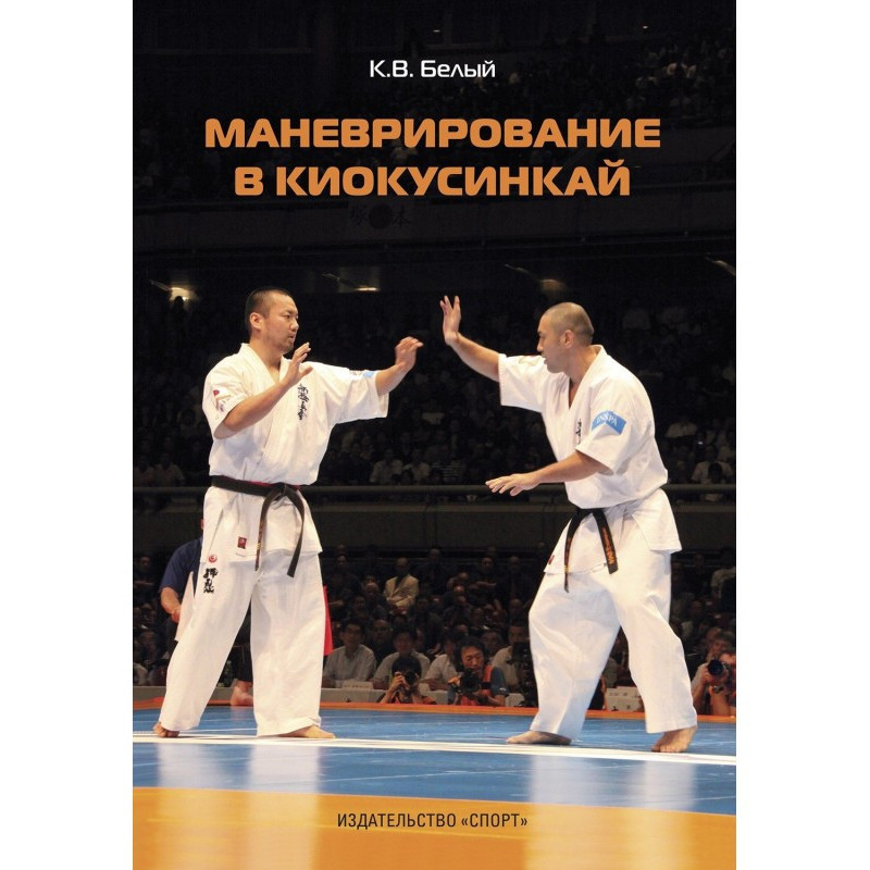 Маневрирование в киокусинкай