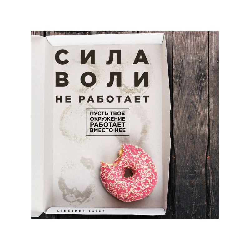 Сила волі не працює. Нехай...