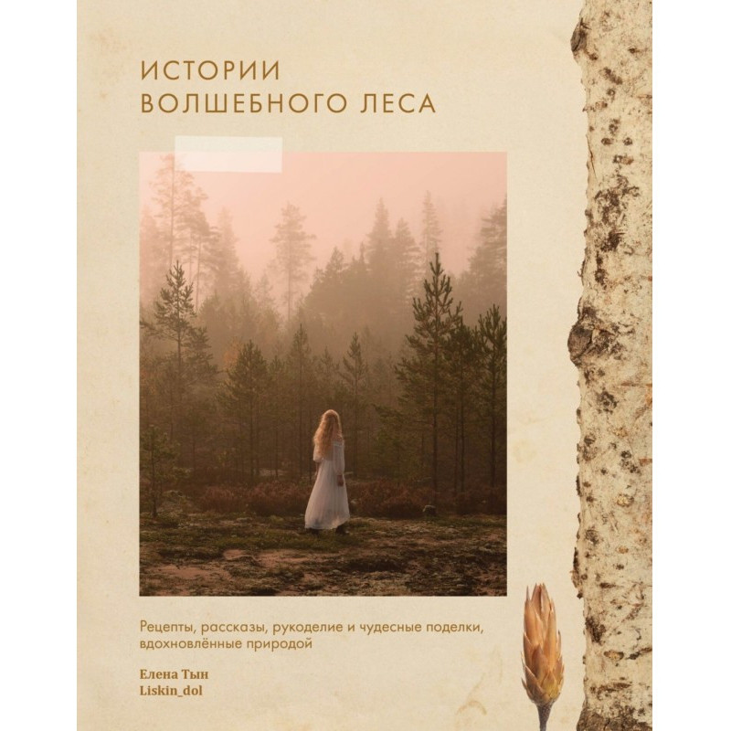 Истории волшебного леса....
