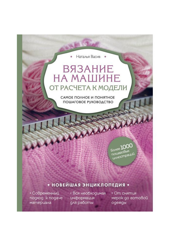 В'язання на машині. Від розрахунку до моделі. Найповніше і зрозуміліше покрокове керівництво