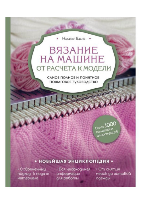 В'язання на машині. Від розрахунку до моделі. Найповніше і зрозуміліше покрокове керівництво