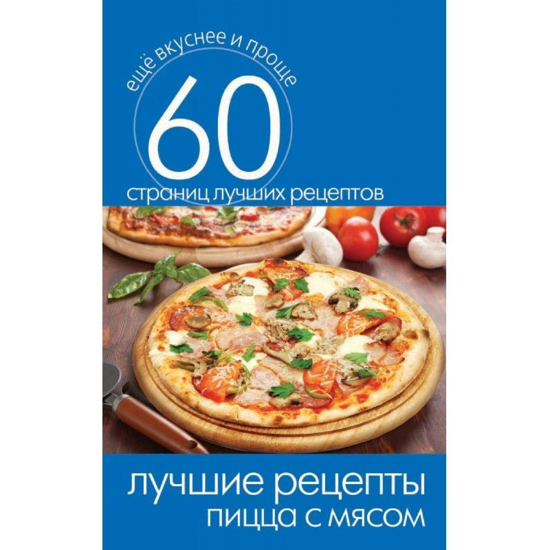 Найкращі рецепти. Піца з...