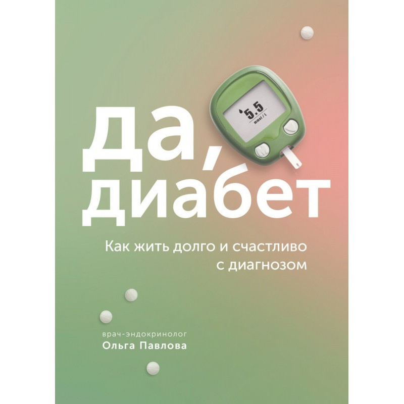 Да, диабет. Как жить долго...