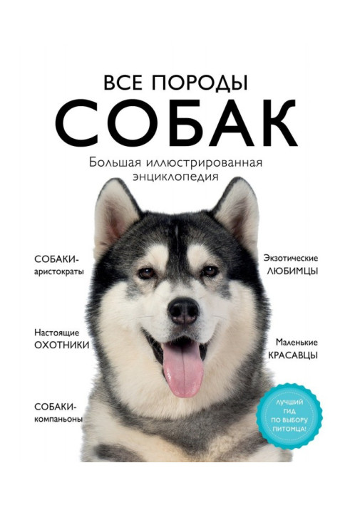 Усі породи собак. Велика ілюстрована енциклопедія