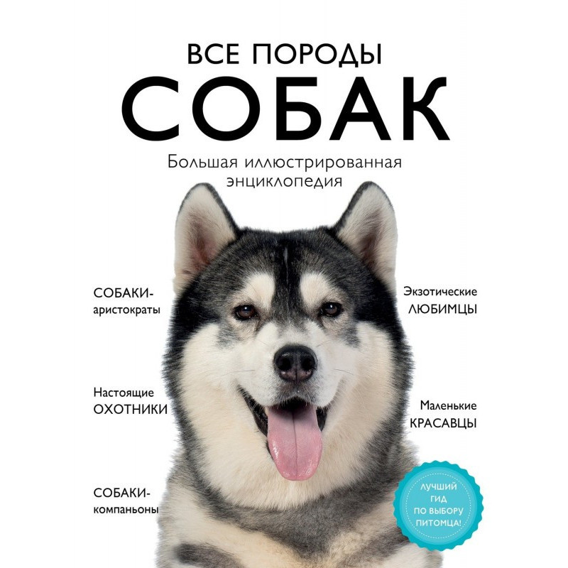 Усі породи собак. Велика...