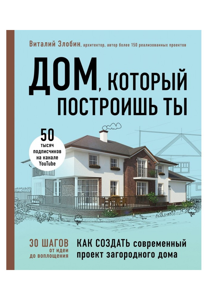 Будинок, який побудуєш ти. Як створити сучасний проект заміського будинку