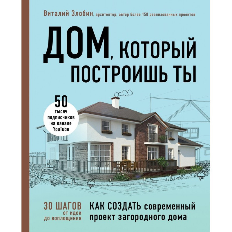 Будинок, який побудуєш ти....