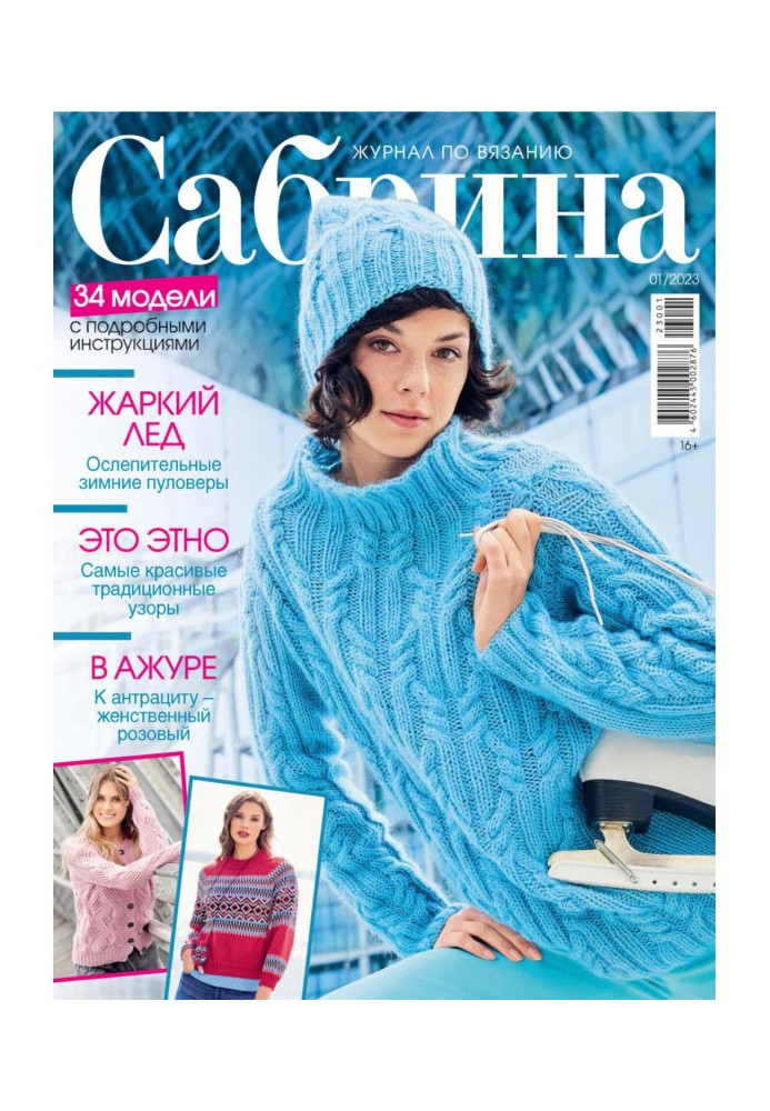 Сабрина №01/2023