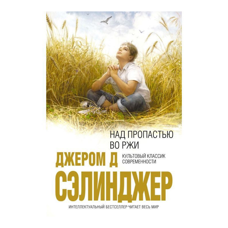 Над прірвою в житі