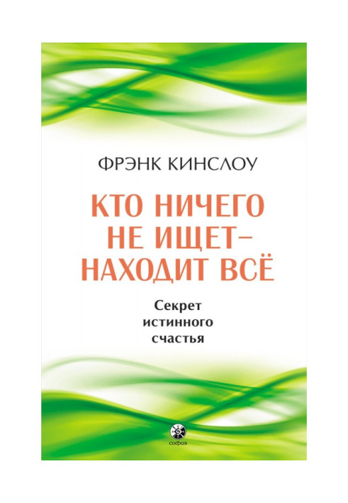 Хто нічого не шукає – знаходить усі. Секрет справжнього щастя