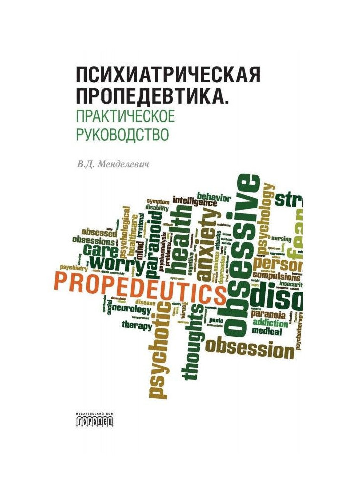 Psychiatric propaedeutics. Practical guide