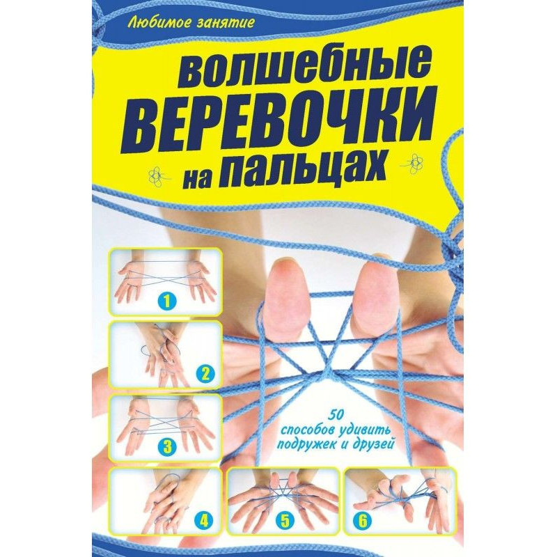 Magic cordages on fingers